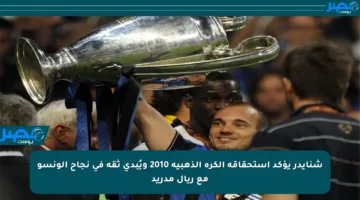 شنايدر يؤكد استحقاقه الكرة الذهبية 2010 ويُبدي ثقة في نجاح ألونسو مع ريال مدريد